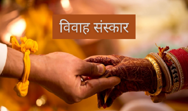 विवाह संस्कार